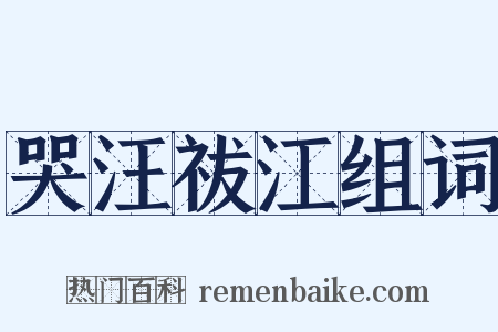 哭汪祓江组词是什么意思的图片